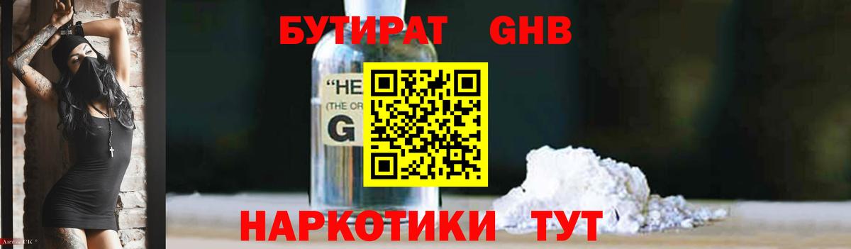 БУТИРАТ жидкий экстази Дзержинский